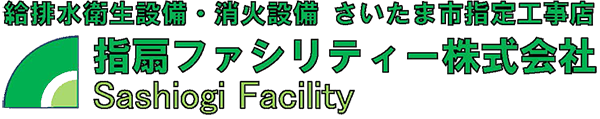 指扇ファシリティー株式会社